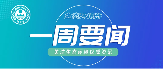 生態(tài)環(huán)境部一周要聞（3.1—3.7）